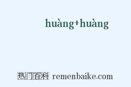 滉滉是什么意思的图片